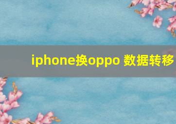 iphone换oppo 数据转移